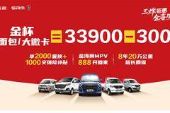 金杯大面包/大微卡 王炸钜惠 金喜加倍