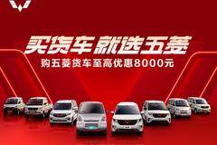 买货车 选五菱 分期特价货车2.98万元起