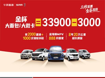 金杯小海狮开年钜惠2000元享受2年0利息