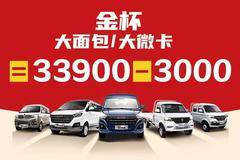 金杯大面包，大微卡优惠3000元！！