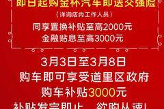 金杯有礼，购车即送交强险再享政府3000元购车补贴