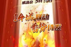 3月10日全国14城联动 威品会蓄势待发