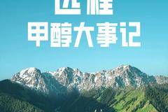 引领绿色潮流，远程甲醇开启零碳陆运未来