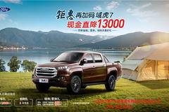 域虎7直降13000，欢迎前来咨询。