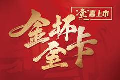 王炸矩惠金喜加倍，金杯大面包大微卡全系促销中