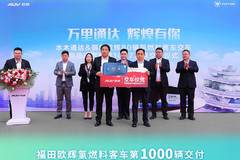 刷新记录 领跑速度，福田汽车第1097万辆交付