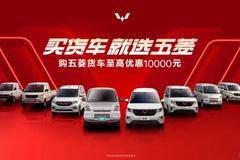 买货车就选五菱货车至高优惠10000元