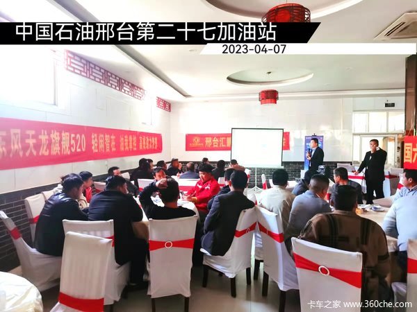 邢台汇鹏东风天龙旗舰KX520客户推介会