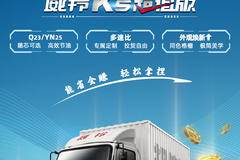 轻松解锁 创富密码 威铃K5超值版🚛 能省会赚 轻松拿捏