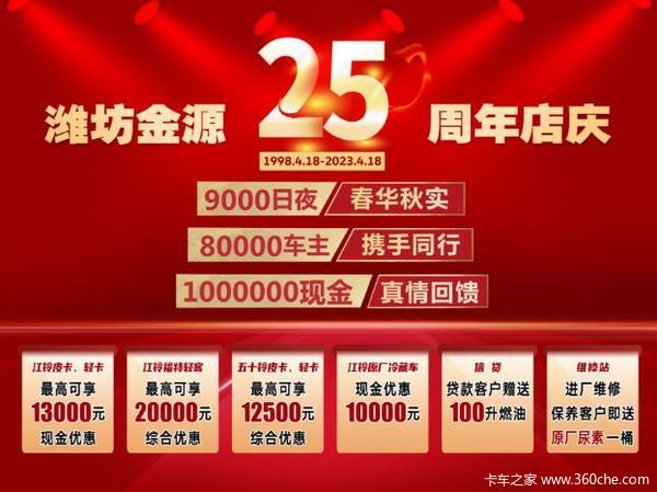 喜迎25周年庆,潍坊金源江铃轻卡钜惠放送顺达窄体现车销售中