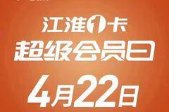 江淮卡友一家亲之江淮1卡4月22日超级会员日
