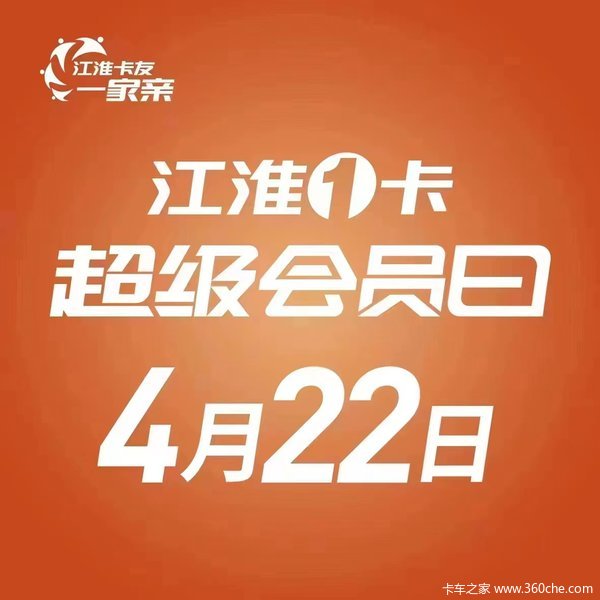 江淮卡友一家亲之江淮1卡4月22日超级会员日