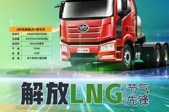 一汽解放J6P经典版LNG牵引车焕新升级