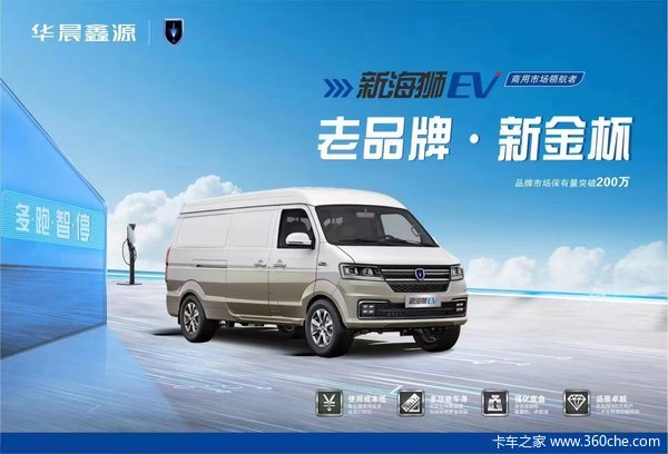 金杯新能源 新海狮EV 续航300公里 至高优惠40000元
