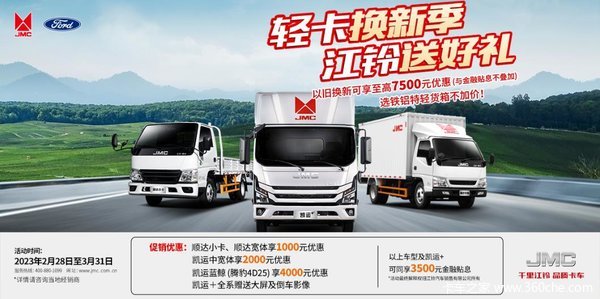 置换送3000元大礼江铃轻卡顺达店内现车销售 