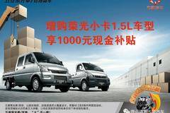 增购荣光小卡1.5L车型，享1000元补贴