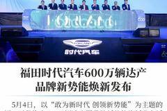 福田时代汽车达产600万辆， 向着产销1000万万辆，品牌价值1