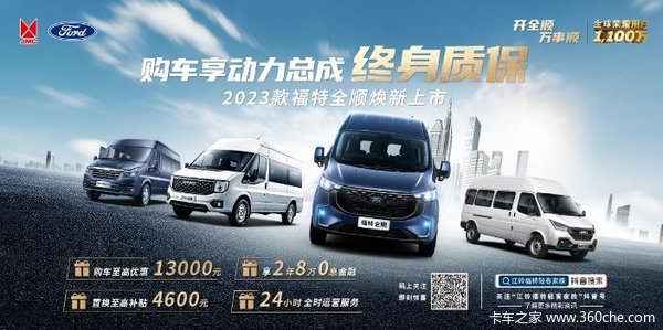 钜惠至高11000元江铃特顺福特轻卡家族 潍坊金源25周年庆