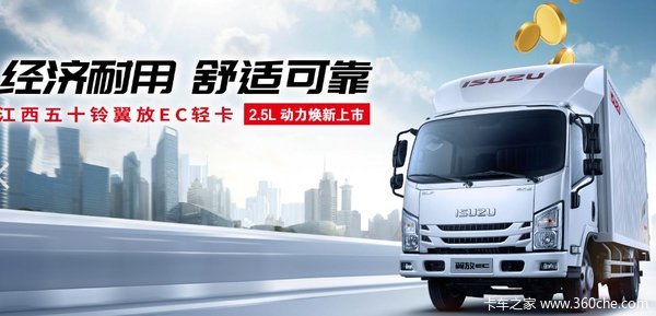 直降0.3万元，潍坊金祥源五十铃轻卡翼放EC钜惠中