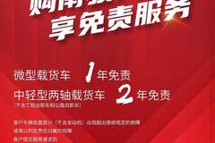  购南骏汽车 享受微卡1年免责服务 