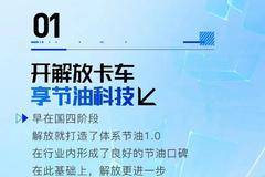 一汽解放 节油赛高手的三大共同点，找到了！！！