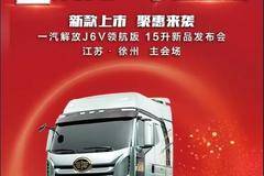 新款上市 聚惠来袭--一汽解放J6V领航版V你而来