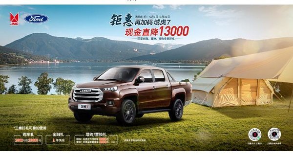 钜惠高达6000元潍坊江铃域虎7旗舰级皮卡钜惠再加码