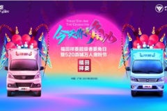 福田祥菱宠粉季！车价狂降数千元！购车即送提车大礼包！