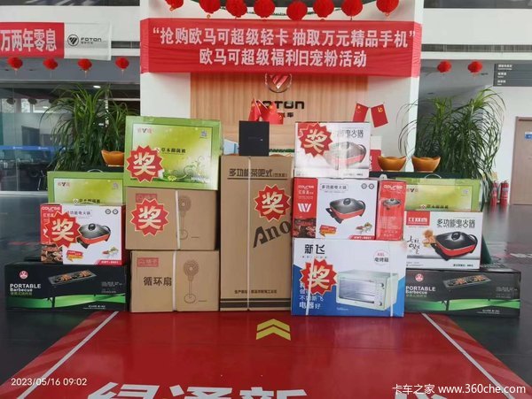 :“抢购欧马可超级轻卡 抽取万元精品手机”欧马可超级福利日宠粉活