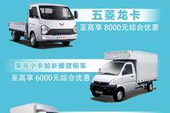 天水金通骏达购五菱货车至高钜惠9000元