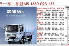 今日一车：河南豫沃福田领航M5-1850-Q23-132