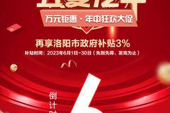 万元钜惠 年中狂欢大促 嗨购618-洛阳站