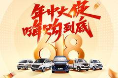 年中大促，嗨购到底，各种车型随您挑。