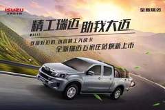 江西五十铃新款瑞迈将于6月24日石家庄上市