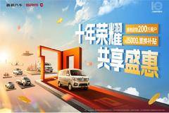 十年荣耀 共享盛惠 享至高5000置换