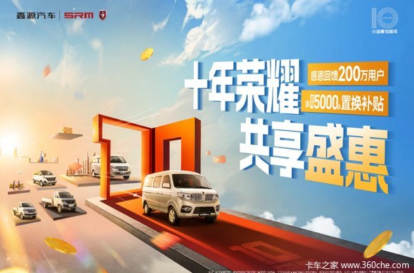 小海狮在鑫源金杯邵阳聚龙进行优惠促销活动最高享5000元置换补贴