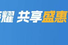 十年荣耀 共享盛惠 享至高5000元置换补贴