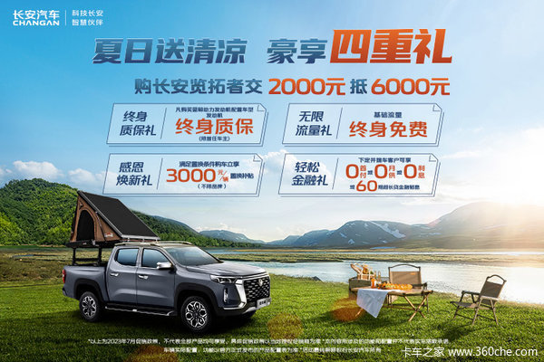 夏日送清凉,长安览拓者四重好礼畅爽来袭!