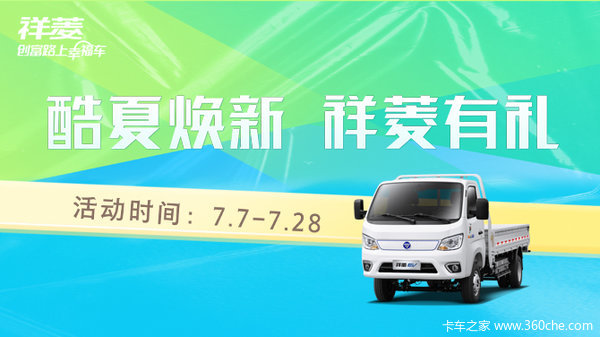 酷夏焕新——————————祥菱有礼