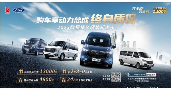 自动挡轻客23款福特全顺 潍坊金恒源福特汽车现车销售中