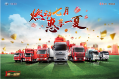 燃动七月 惠享一夏 J6L载货推介会