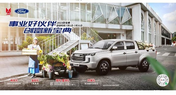 综合8000元优惠，福利加倍江铃宝典2023款热销中