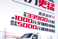 鑫源T52S载货车乐山市火热促销中 让利高达0.2万
