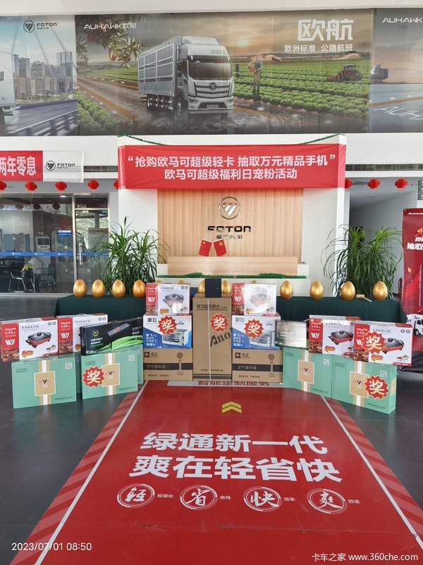 抢购欧马可超级轻卡 抽取万元精品手机”欧马可超级福利日宠粉活