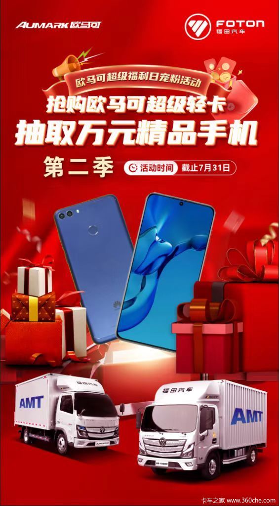 抢购欧马可超级轻卡 抽取万元精品手机”欧马可超级福利日宠粉活