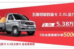 五菱荣光新卡2.0L动力升级圆您致富梦！