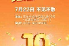 小海狮10周年感恩答谢会、7.22日不见不散