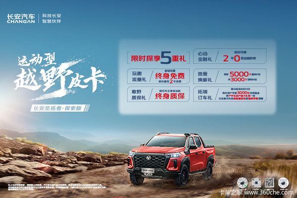 长安览拓者·探索版上市,五重豪礼,越野越心动!