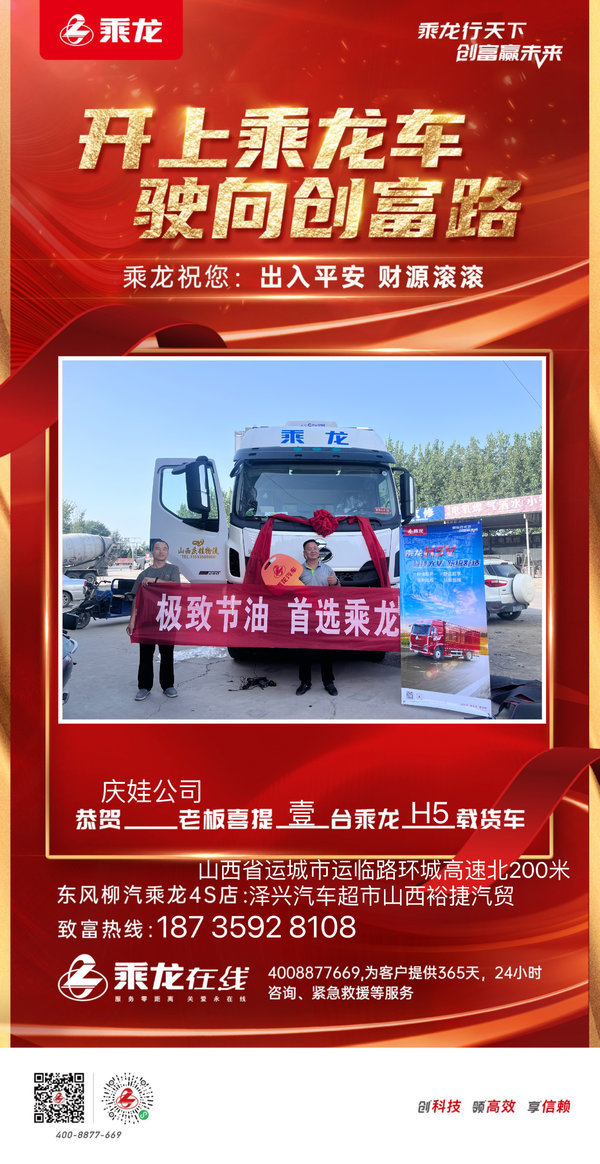 恭喜庆娃运输公司宋总 喜提乘龙H5载货车