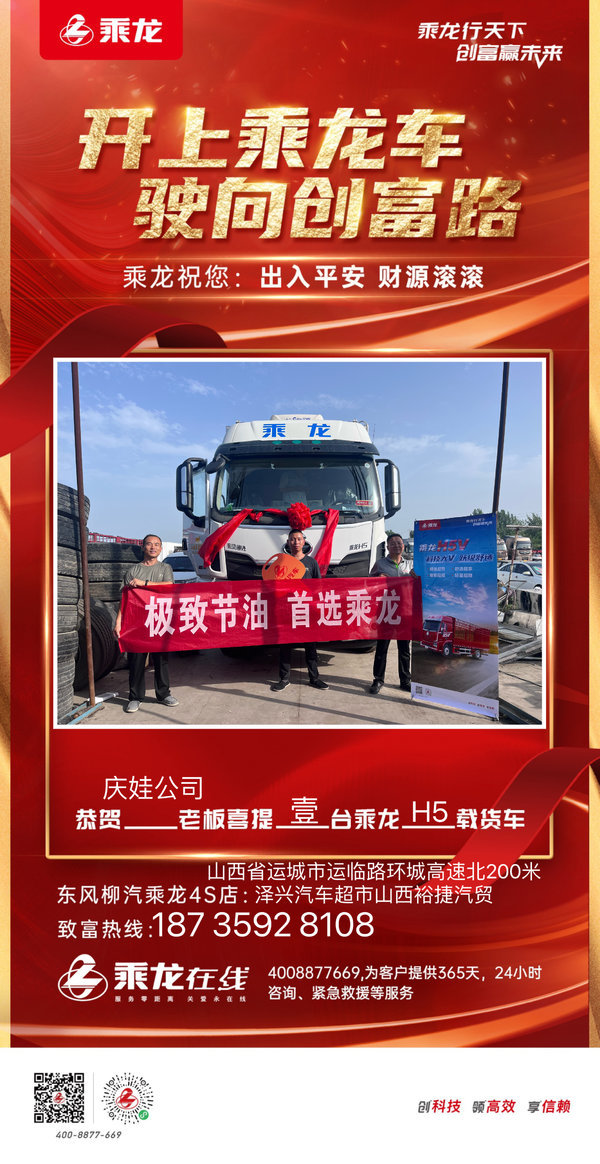 恭喜庆娃运输公司宋总 喜提乘龙H5载货车